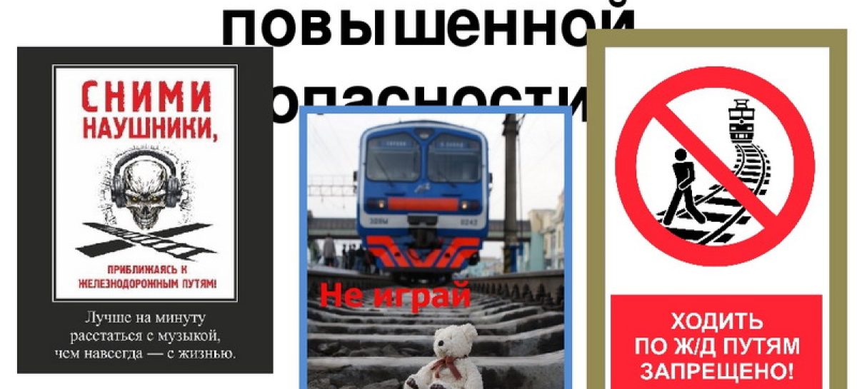 Сальчанам в очередной раз напомнили, что железная дорога — зона повышенной опасности