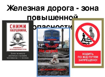 Сальчанам в очередной раз напомнили, что железная дорога — зона повышенной опасности