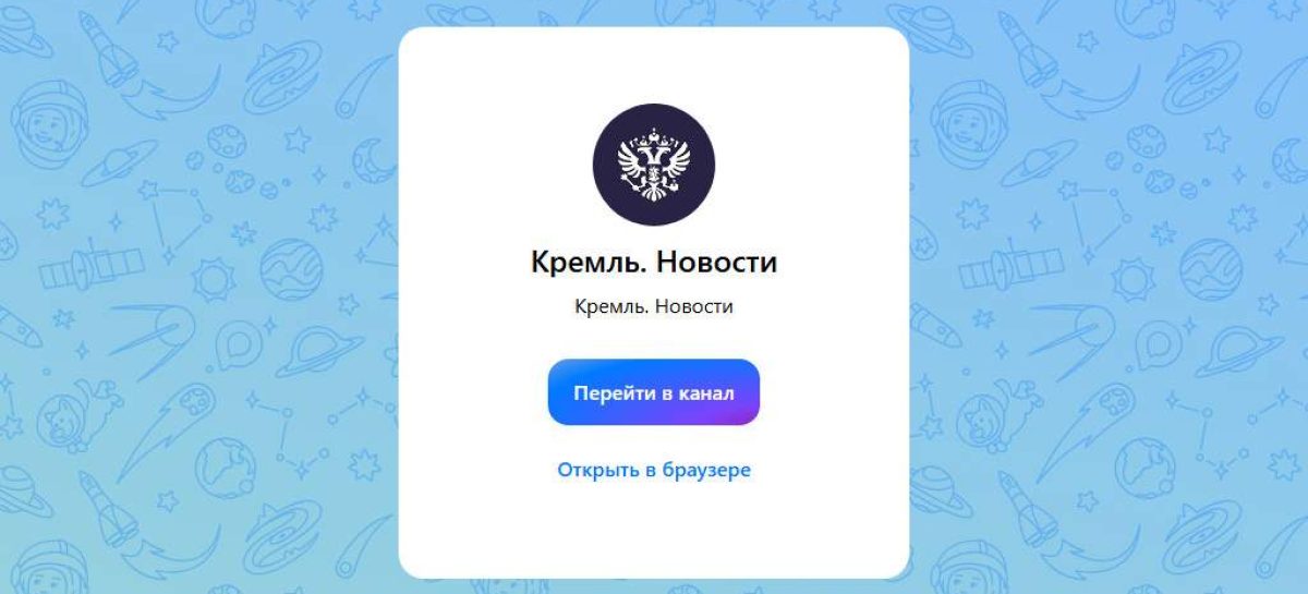 На канал Путина в мессенджере Max за первые сутки подписались 150 тысяч человек