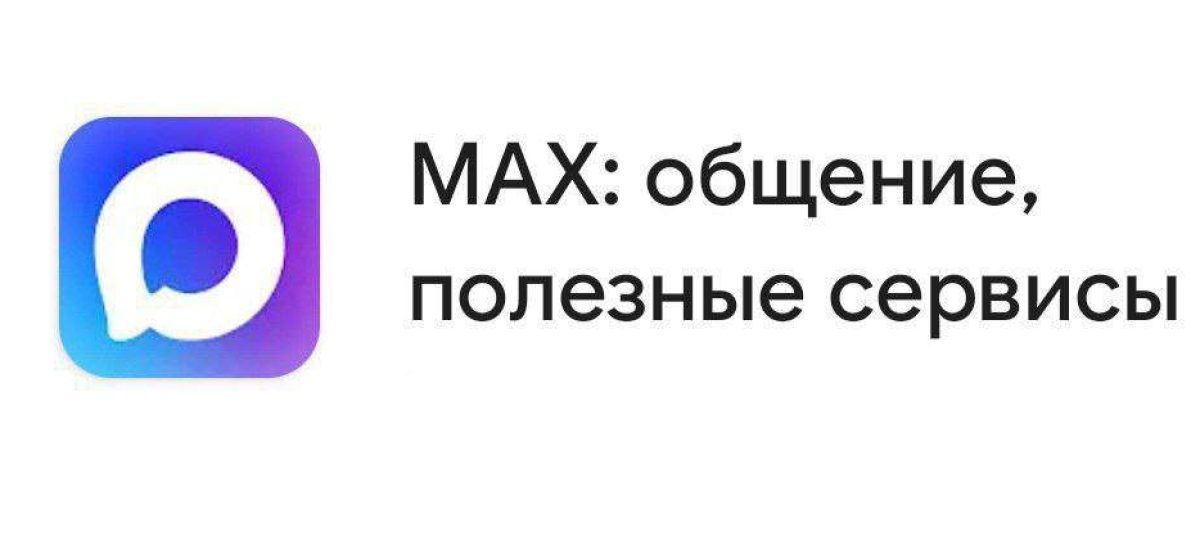 «Безумный» MAX: разбор самых распространенных мифов о новом мессенджере