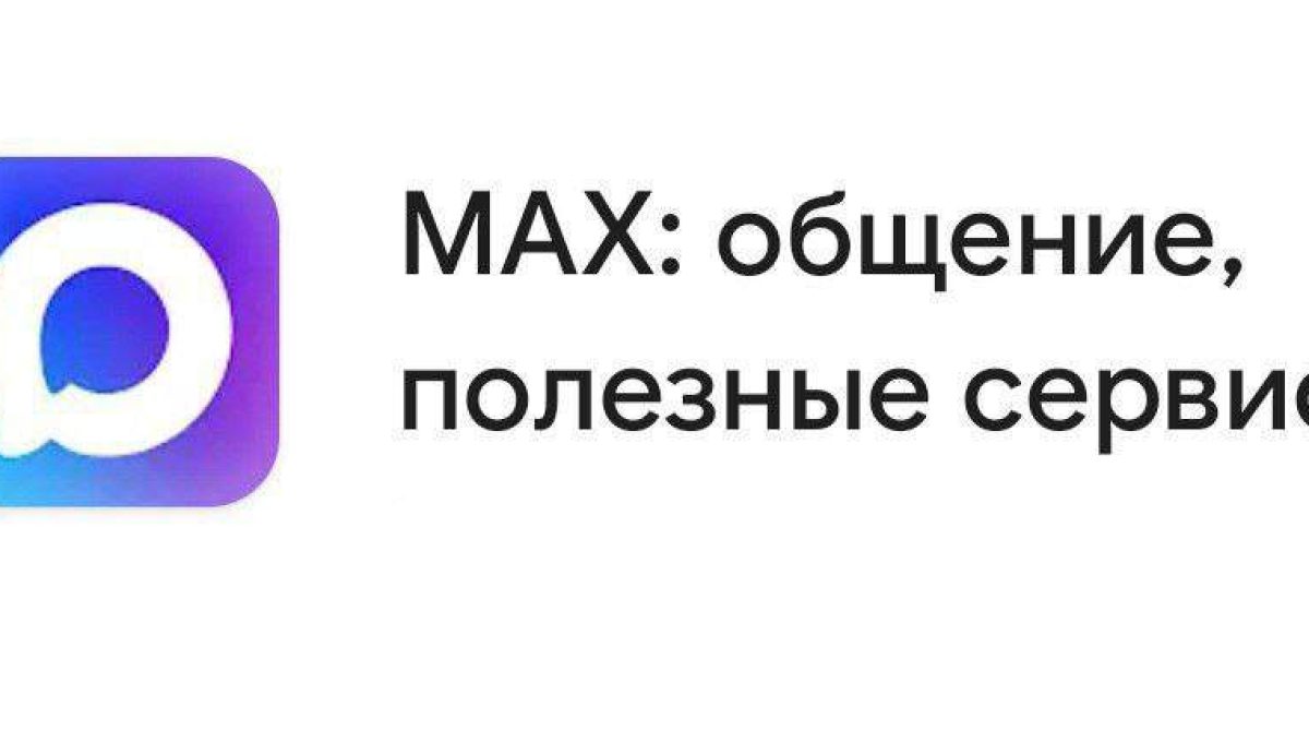 «Безумный» MAX: разбор самых распространенных мифов о новом мессенджере