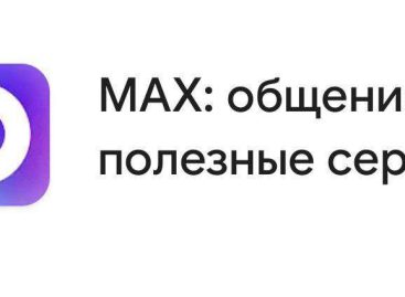 «Безумный» MAX: разбор самых распространенных мифов о новом мессенджере