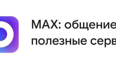 «Безумный» MAX: разбор самых распространенных мифов о новом мессенджере