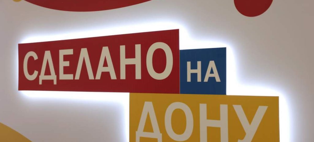 Юрий Слюсарь: «Система добровольной сертификации «Сделано на Дону» — знак качества местной продукции»