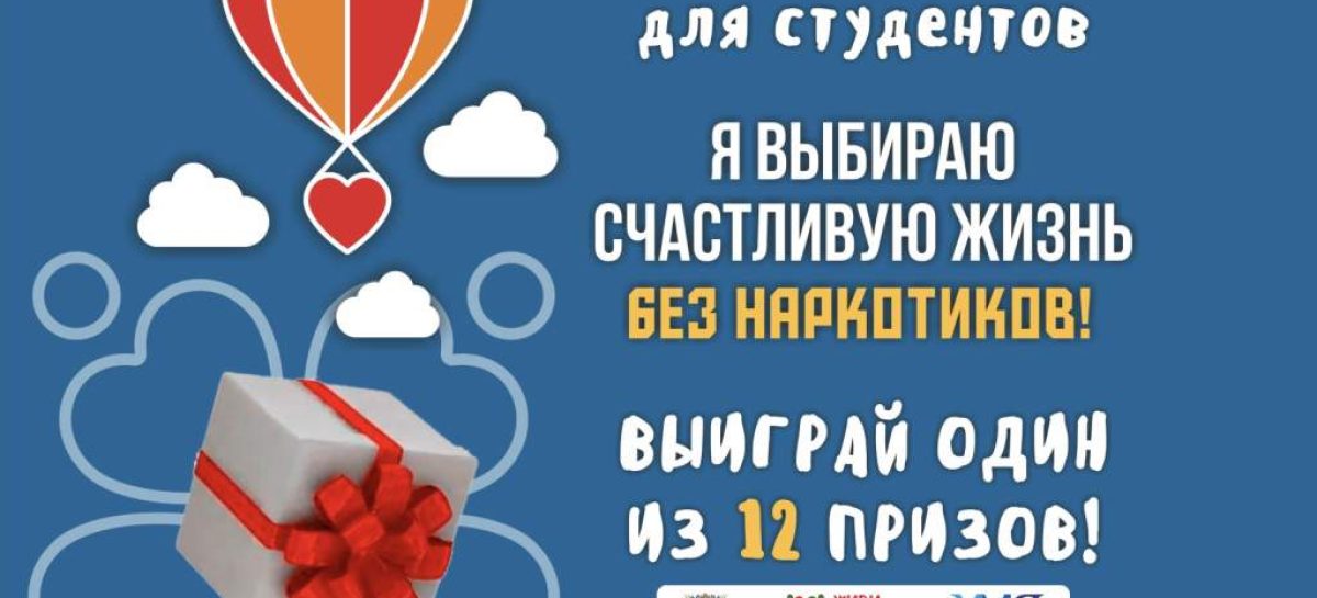 Молодежь Дона приглашают принять участие в онлайн-конкурсе «Я выбираю счастливую жизнь без наркотиков!»