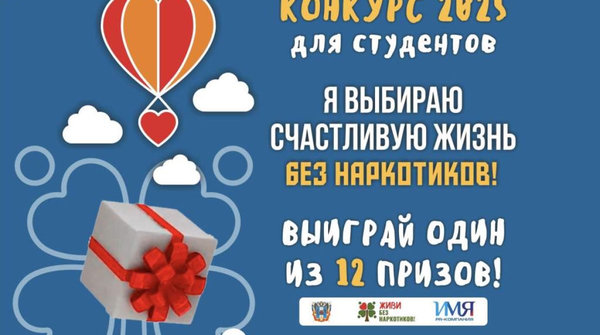 Молодежь Дона приглашают принять участие в онлайн-конкурсе «Я выбираю счастливую жизнь без наркотиков!»