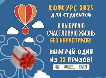 Молодежь Дона приглашают принять участие в онлайн-конкурсе «Я выбираю счастливую жизнь без наркотиков!»