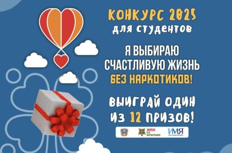 Молодежь Дона приглашают принять участие в онлайн-конкурсе «Я выбираю счастливую жизнь без наркотиков!»