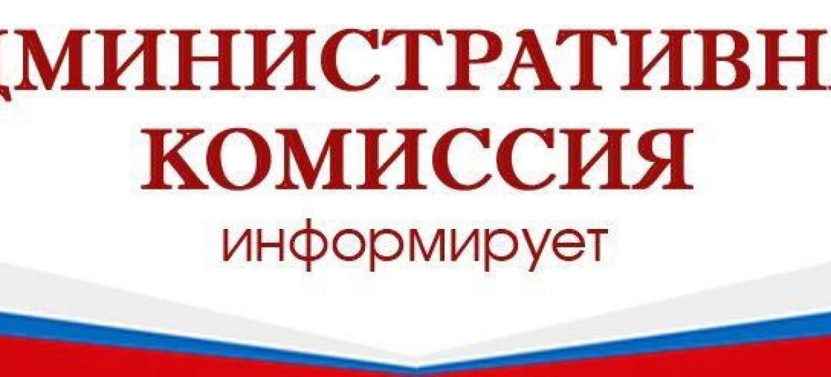 Административная комиссия при администрации Сальского района подвела итоги деятельности за 9 месяцев года