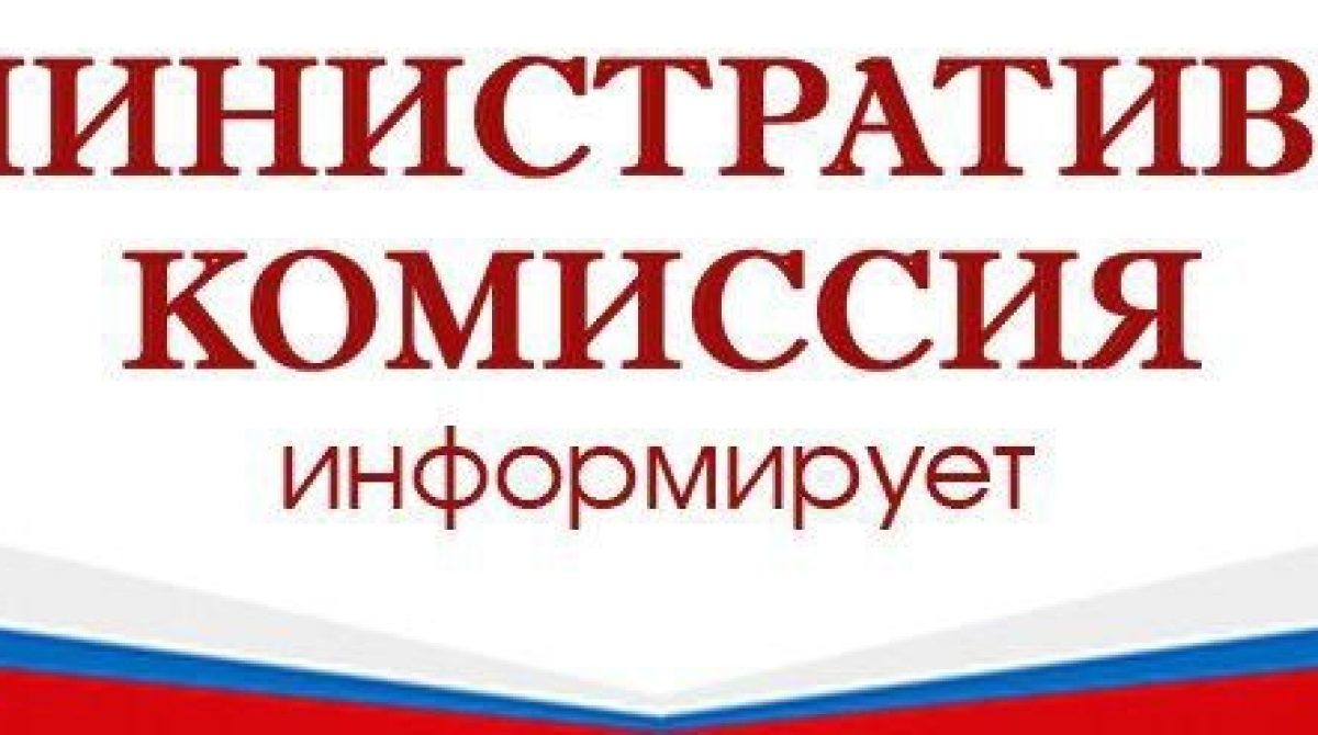 Административная комиссия при администрации Сальского района подвела итоги деятельности за 9 месяцев года