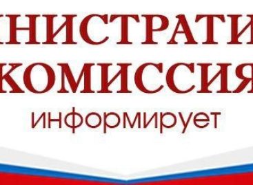 Административная комиссия при администрации Сальского района подвела итоги деятельности за 9 месяцев года
