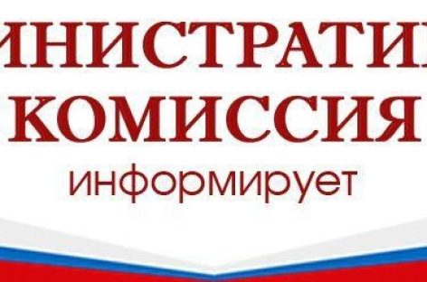 Административная комиссия при администрации Сальского района подвела итоги деятельности за 9 месяцев года