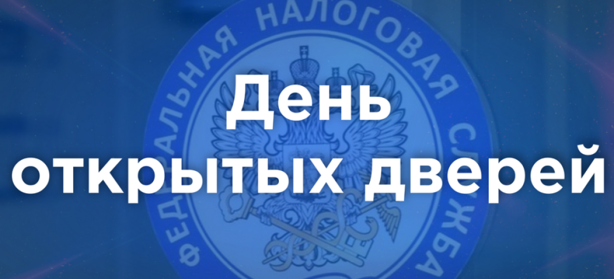 28 ноября налоговые органы Дона проведут Дни открытых дверей