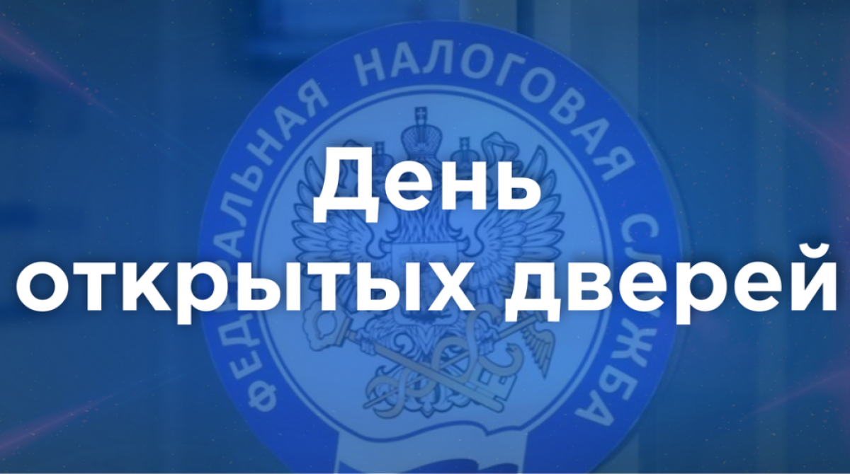 28 ноября налоговые органы Дона проведут Дни открытых дверей