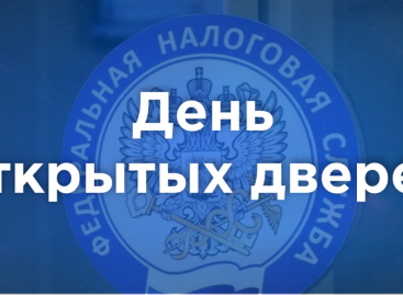 28 ноября налоговые органы Дона проведут Дни открытых дверей