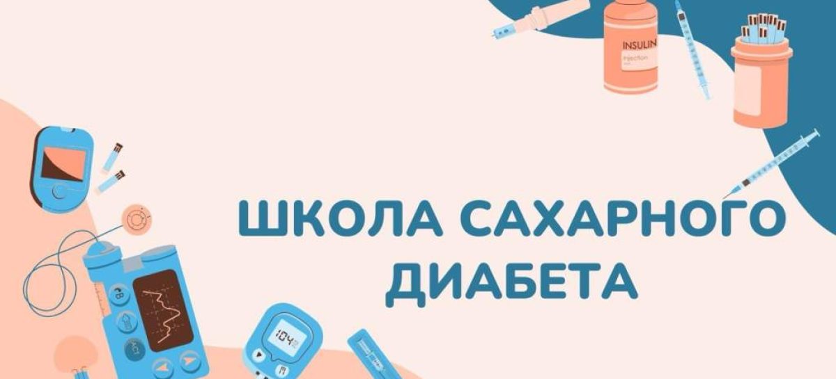 В Сальске будет работать Школа диабета