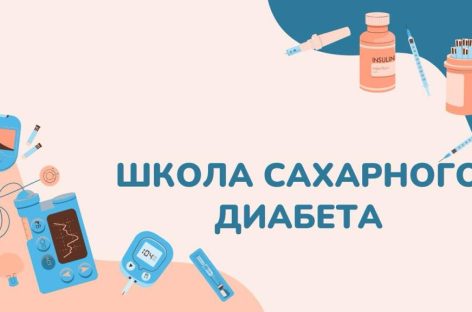 В Сальске будет работать Школа диабета