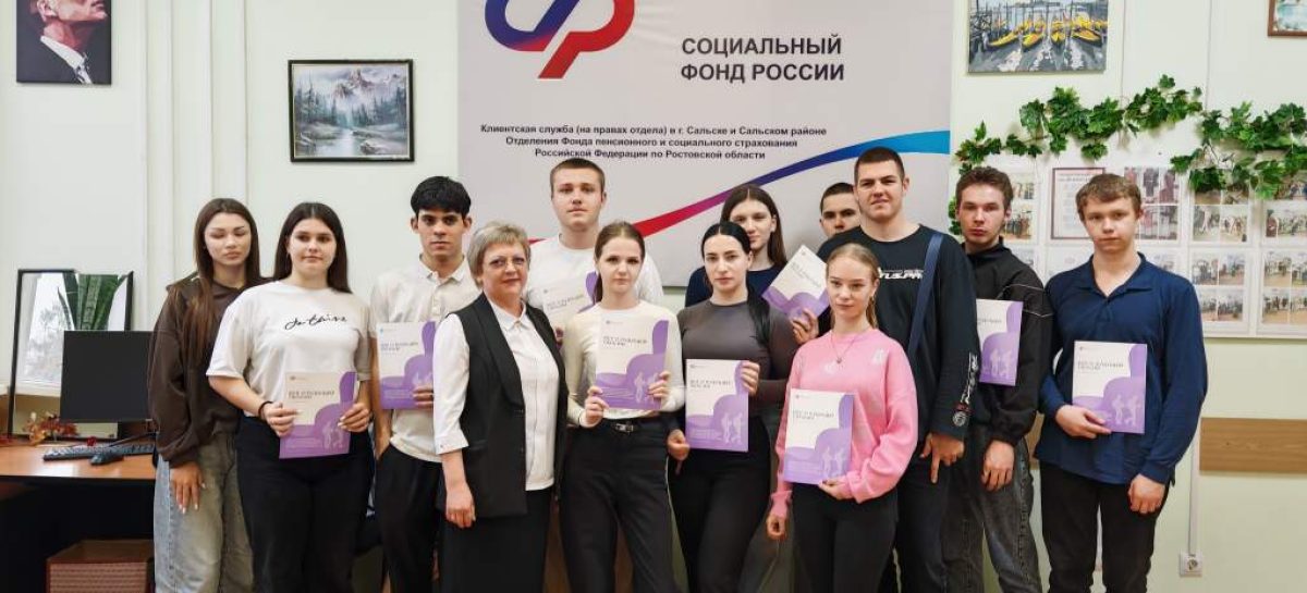 СФР по Ростовской области провело уроки пенсионной грамотности для сальчан