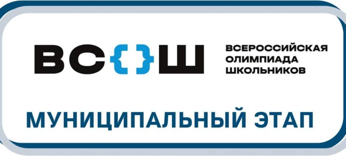 В Сальском районе начинается муниципальный этап Всероссийской предметной олимпиады школьников.