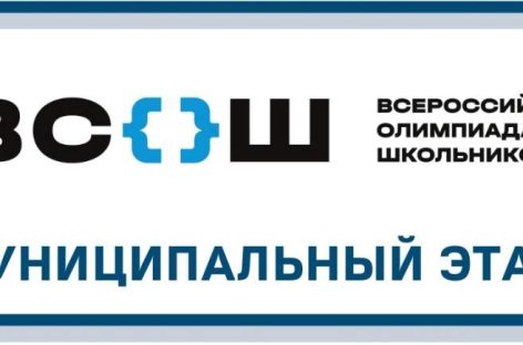 В Сальском районе начинается муниципальный этап Всероссийской предметной олимпиады школьников.