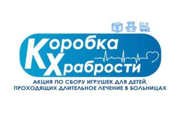 «Единая Россия» дала старт ежегодной благотворительной акции «Коробка храбрости»