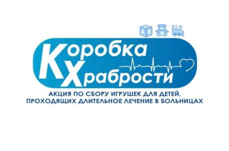 «Единая Россия» дала старт ежегодной благотворительной акции «Коробка храбрости»