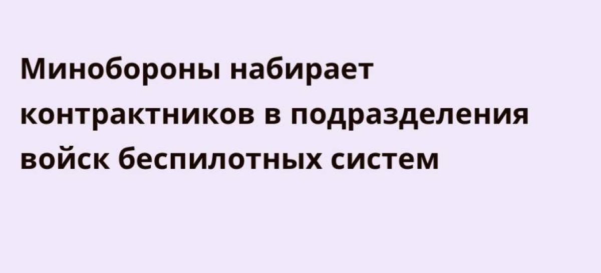 В Минобороны организована работа по отбору граждан в подразделения войск беспилотных систем  