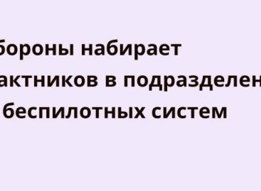 В Минобороны организована работа по отбору граждан в подразделения войск беспилотных систем  