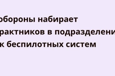В Минобороны организована работа по отбору граждан в подразделения войск беспилотных систем  