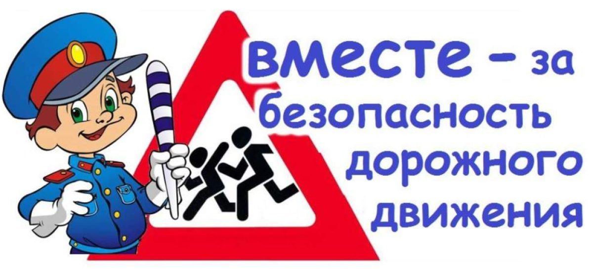 В период с 02.01.2026 по 11.01.2026 проводится ОПМ «Декадник безопасности дорожного движения».