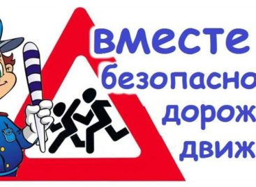 В период с 02.01.2026 по 11.01.2026 проводится ОПМ «Декадник безопасности дорожного движения».