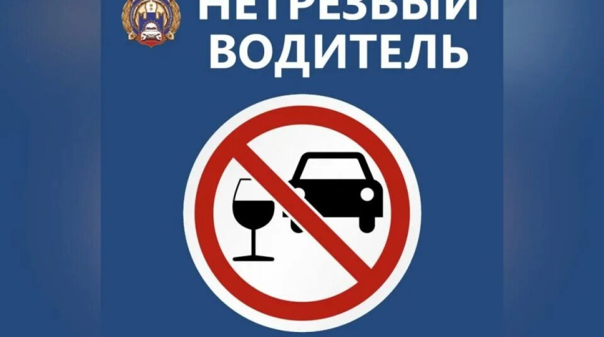 «Нетрезвый водитель»