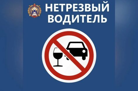 Пресечение нарушений Правил дорожного движения, связанных с управлением транспортными средствами, водителями, находящимися в состоянии опьянения