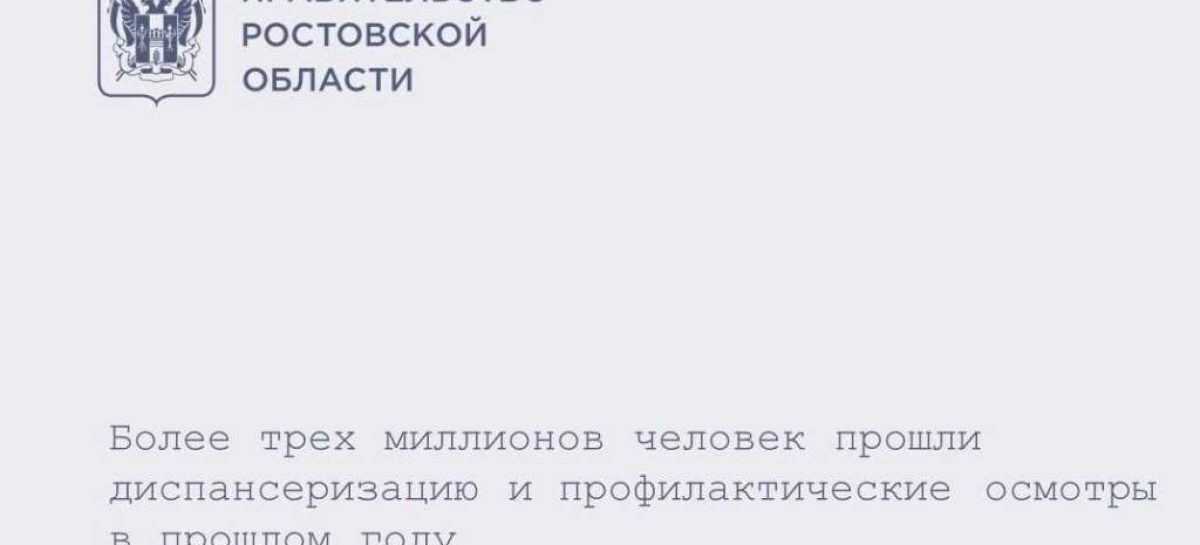Более 3 млн дончан прошли диспансеризацию и профилактические осмотры в 2025 году