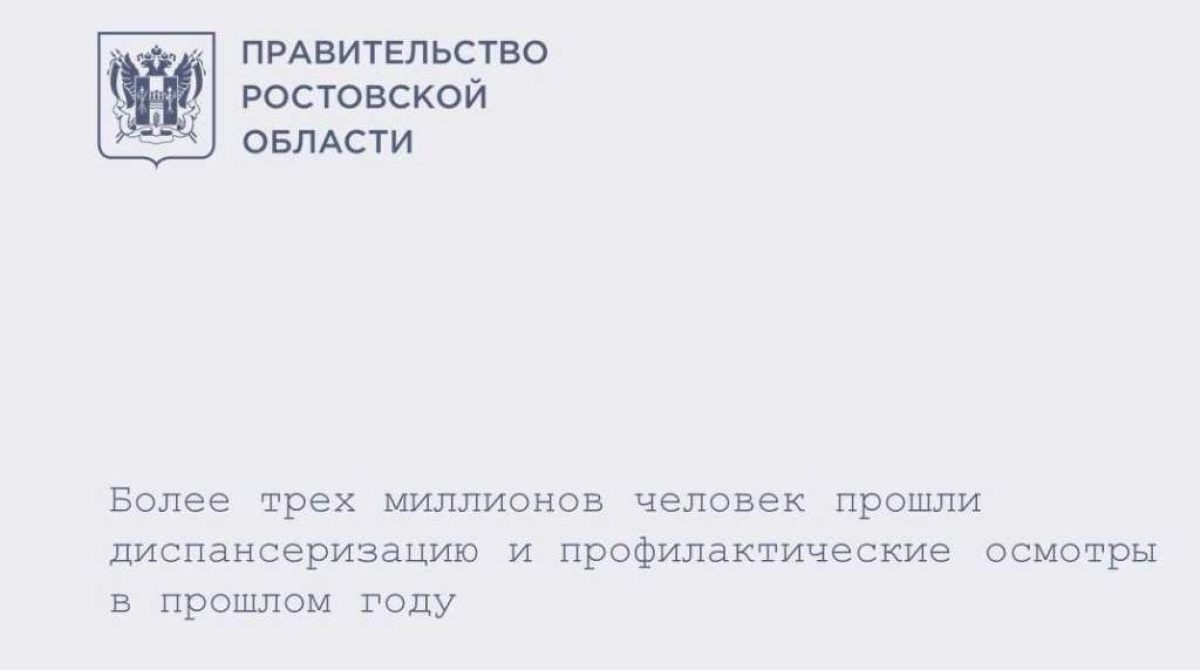 Более 3 млн дончан прошли диспансеризацию и профилактические осмотры в 2025 году