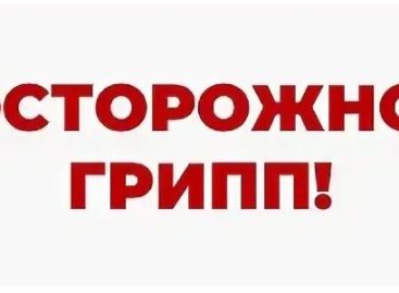 Сальчанам в очередной раз напомнили, что грипп опасен осложнениями