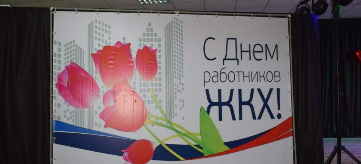 В Сальске работники сферы ЖКХ отметили свой профессиональный праздник