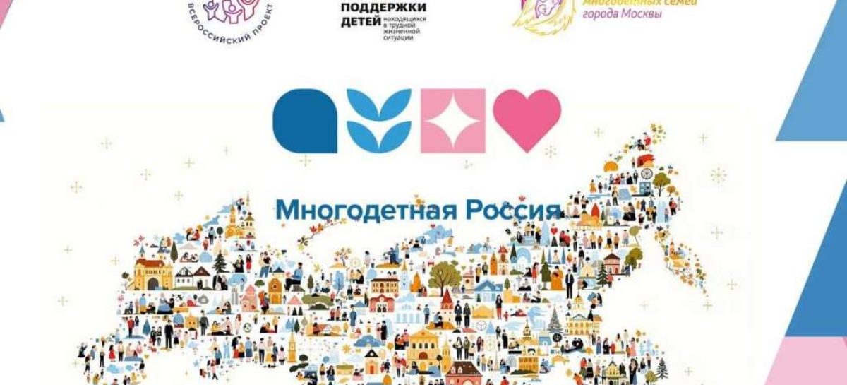 Сальчан приглашают принять участие в форуме «Многодетная Россия»