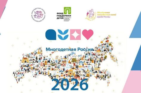 Сальчан приглашают принять участие в форуме «Многодетная Россия»