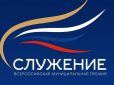 Россияне выбрали лучшие муниципальные практики — завершилось Народное голосование премии «Служение»