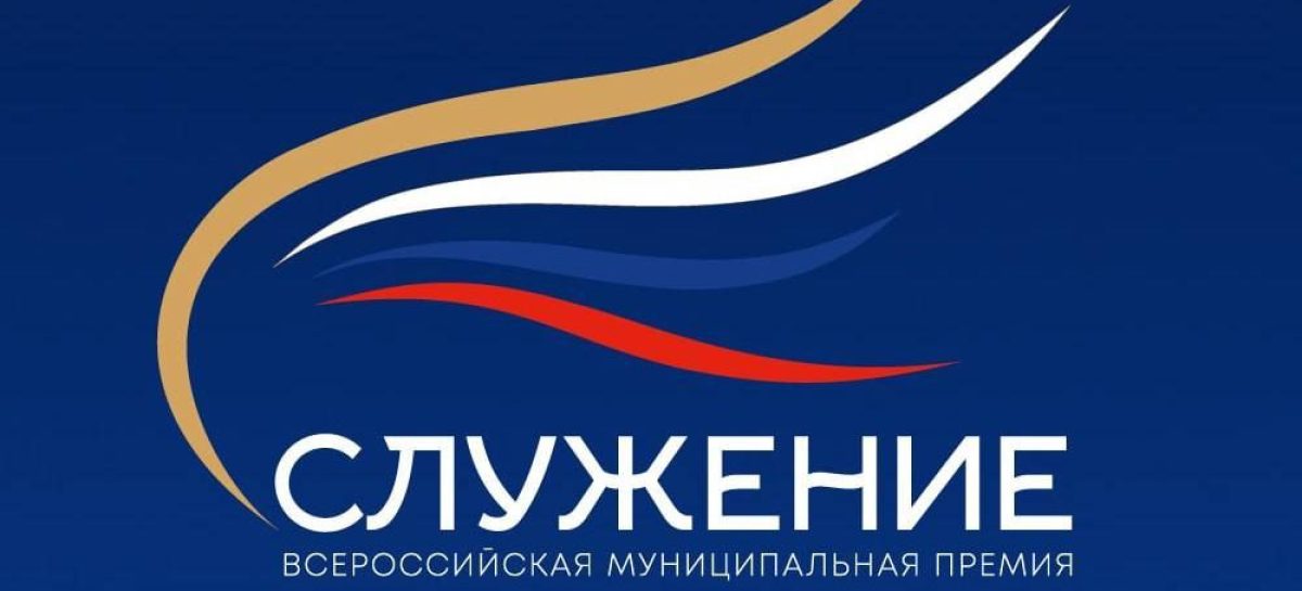 Россияне выбрали лучшие муниципальные практики — завершилось Народное голосование премии «Служение»