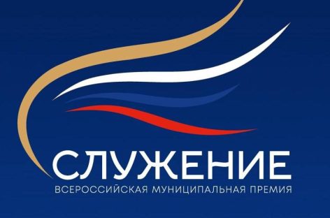 Россияне выбрали лучшие муниципальные практики — завершилось Народное голосование премии «Служение»