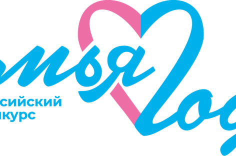 Стань семьёй года России!