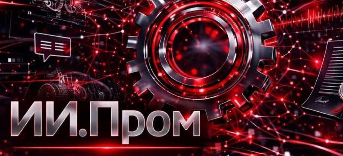 Донские предприятия приглашают к участию в вебинаре «Искусственный интеллект в промышленности»