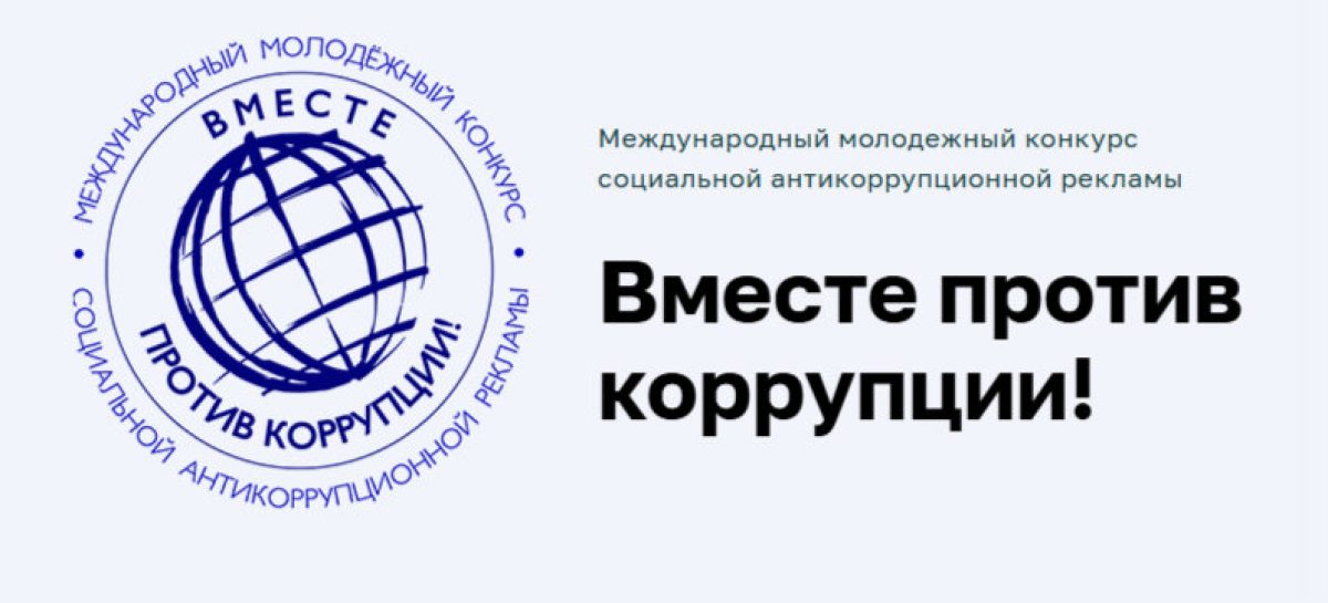 1 мая стартует приём заявок на международный молодежный конкурс «Вместе против коррупции»
