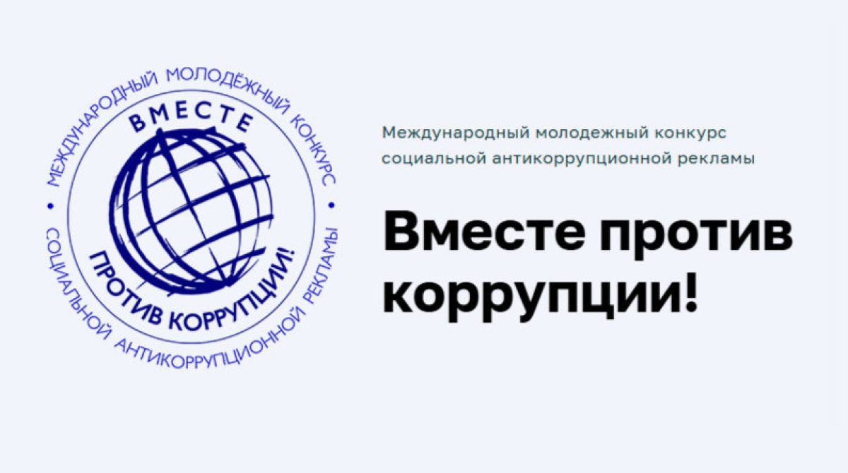 1 мая стартует приём заявок на международный молодежный конкурс «Вместе против коррупции»