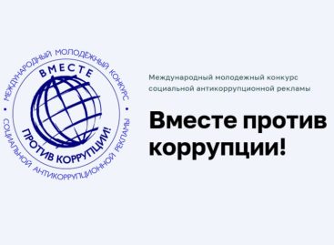 1 мая стартует приём заявок на международный молодежный конкурс «Вместе против коррупции»