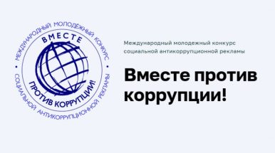 1 мая стартует приём заявок на международный молодежный конкурс «Вместе против коррупции»