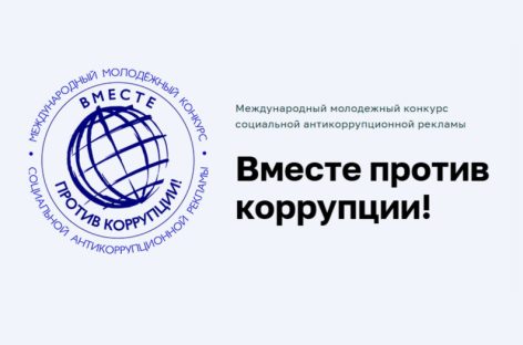 1 мая стартует приём заявок на международный молодежный конкурс «Вместе против коррупции»
