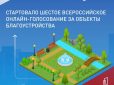 Стартовало Всероссийское голосование за объекты благоустройства